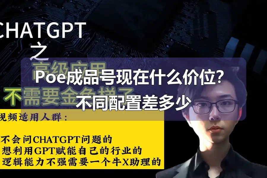 Poe成品号现在什么价位？不同配置差多少