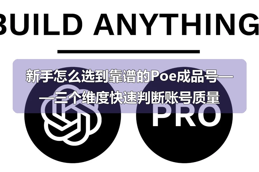 新手怎么选到靠谱的Poe成品号——三个维度快速判断账号质量