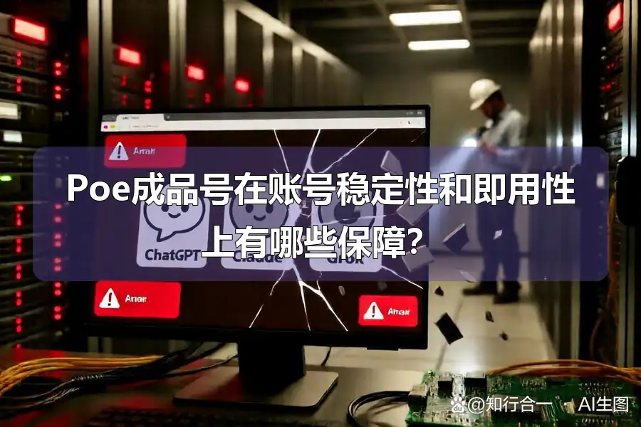 Poe成品号在账号稳定性和即用性上有哪些保障?