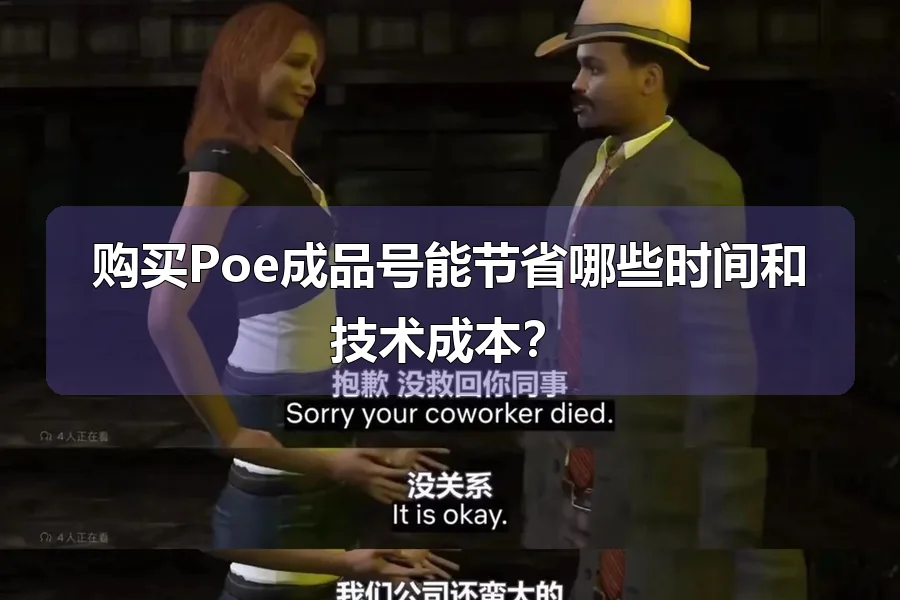 购买Poe成品号能节省哪些时间和技术成本?