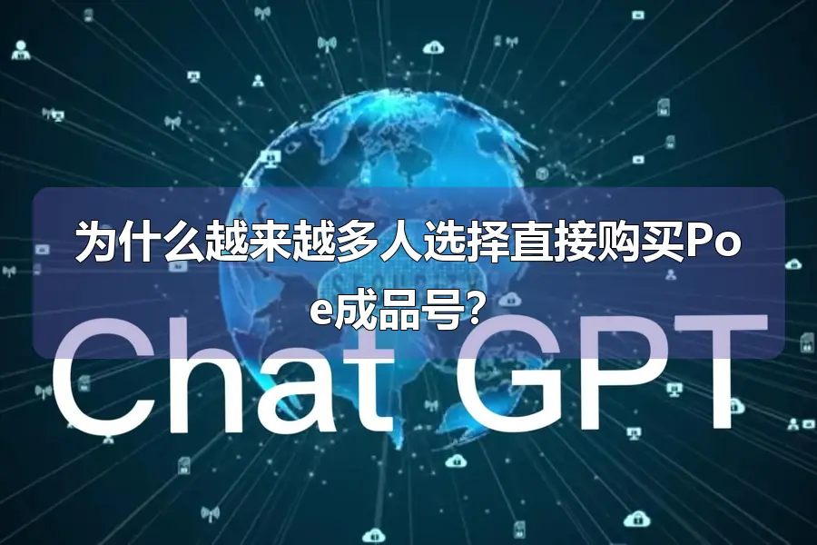 为什么越来越多人选择直接购买Poe成品号？